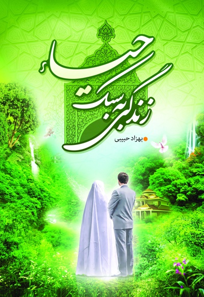 زندگی به سبک حیاء